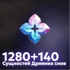1280+140 Сущностей Древних Снов